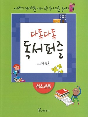 cover image of 다독다독 독서퍼즐 : 청소년용